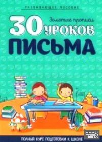 30 уроков письма