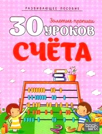 30 уроков счета: Полный курс подготовки к школе
