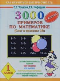3000+ бонус примеров по математике: Счет в пределах 10. 1 класс