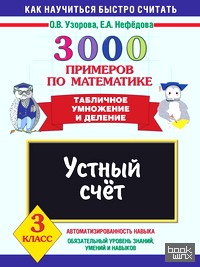 3000 примеров по математике: Устный счет. Табличное умножение и деление. 3 класс