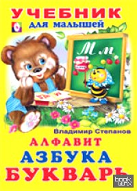 Алфавит, Азбука, Букварь