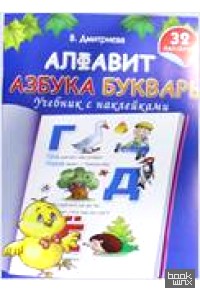 Алфавит: Азбука. Букварь
