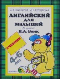 Английский для малышей: Учебник