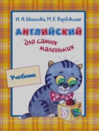 Английский для самых маленьких: Учебник