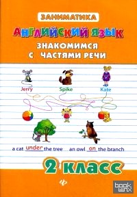 Английский язык: Знакомимся с частями речи. 2 класс. Учебное пособие