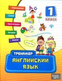 Английский язык: 1 класс. Тренажер. Учебно-практическое пособие