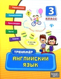 Английский язык: 3 класс. Тренажер. Учебно-практическое пособие