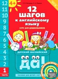 Английский язык: 12 шагов к английскому языку. Часть 1. Пособие для детей 4 лет. Английский язык. ФГОС ДО (+ CD-ROM)
