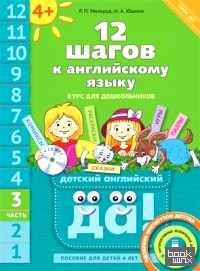 Английский язык: 12 шагов к английскому языку. Часть 3. Пособие для детей 4 лет. Английский язык. ФГОС ДО (+ CD-ROM)