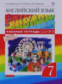 «Английский язык: «Rainbow English». 7 класс. Рабочая тетрадь. С тестовыми заданиями. Вертикаль. ФГОС»