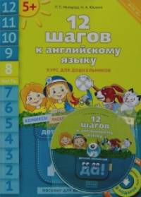 Английский язык: 12 шагов к английскому языку. Часть 8. Пособие для детей 5 лет (+ CD-ROM)