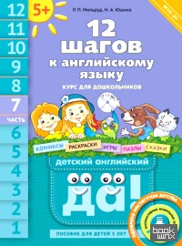 Английский язык: 12 шагов к английскому языку. Часть 7. Пособие для детей 5 лет (+ CD-ROM)