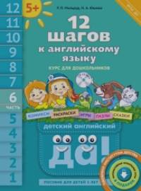 Английский язык: 12 шагов к английскому языку. Часть 6. Пособие для детей 5 лет (+ CD-ROM)