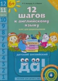 Английский язык: 12 шагов к английскому языку. Часть 11. Пособие для детей 6 лет. ФГОС
