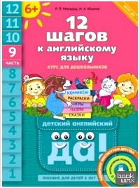 Английский язык: 12 шагов к английскому языку. Часть 9. Пособие для детей 6 лет. ФГОС ДО