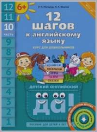 Английский язык: 12 шагов к английскому языку. Часть 10. Пособие для детей 6 лет. ФГОС ДО