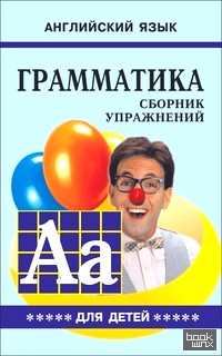 Английский язык: Грамматика. Сборник упражнений. Учебное пособие для детей. Книга 5