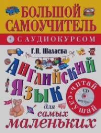 Английский язык для самых маленьких: Большой самоучитель с аудиокурсом (+ CD-ROM)