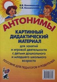 Антонимы: Картинный дидактический материал для занятий с детьми старшего дошкольного и младшего школьного возраста. Пособие для педагогов и родителей