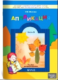 Аппликация: Пособие для детей 5-6 лет. Часть 3