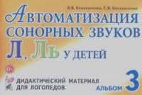 «Автоматизация сонорных звуков «Л», «Ль» у детей: Альбом 3. Дидактический материал для логопедов»