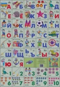 Азбука русская + счет: Для мальчиков