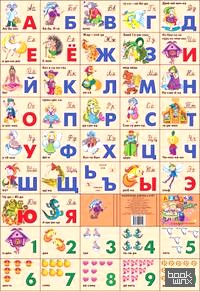 Азбука русская + счет: Сказочная
