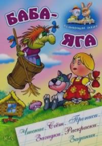Баба-Яга