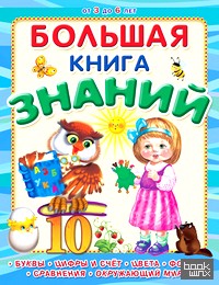 Большая книга знаний: Буквы, цифры и счет, цвета, формы, сравнения, окружающий мир