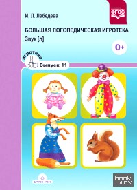 Большая логопедическая игротека: Звук [Л]. Игротека. Выпуск 11. ФГОС