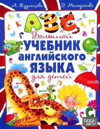 Большой учебник английского языка для детей: Учебное пособие