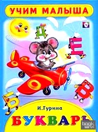Букварь: Учим малыша