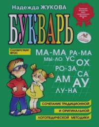 Букварь: пособие по обучению дошкольников правильному чтению: Гриф МО РФ