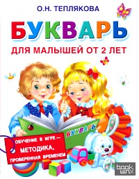 Букварь для малышей от 2 лет