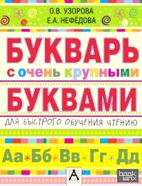 Букварь с очень крупными буквами для быстрого обучения чтению