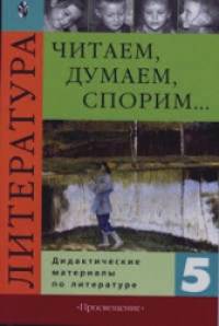 Читаем, думаем, спорим: 5 класс. Дидактические материалы по литературе