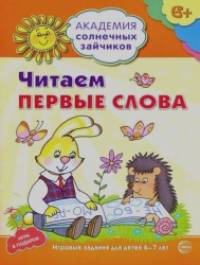 Читаем первые слова: Развивающие задания и игра для детей 6-7 лет