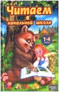 Читаем в начальной школе