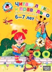 Читаю легко и правильно: Для одаренных детей 6-7 лет