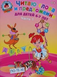 Читаю слова и предложения: Для детей 6-7 лет. Часть 1