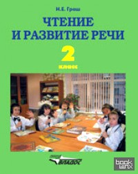 Чтение и развитие речи: Учебник для 2 класса специальных (коррекционных) образовательных учреждений I вида