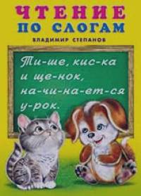 Чтение по слогам: Учебник для малышей