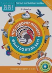 Что говорят птицы? Книга для детей 3-5 лет: ФГОС ДО