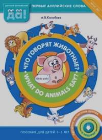 Что говорят животные? Книга для детей 3-5 лет: ФГОС ДО