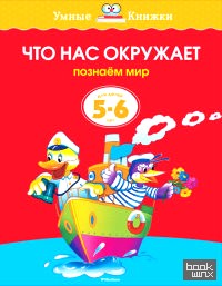 Что нас окружает: 5-6 лет