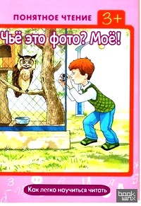 Чьё это фото? Моё! Как легко научиться читать