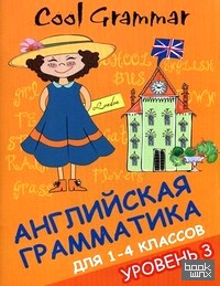 Cool grammar: Английская грамматика для 1-4 классов. Уровень 3