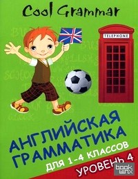 Cool grammar: Английская грамматика для 1-4 классов. Уровень 4