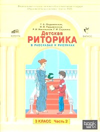 Детская риторика в рассказах и рисунках: 3 класс. В 2-х частях. Часть 2. ФГОС