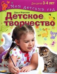 Детское творчество: Для занятия с детьми 3-4 лет